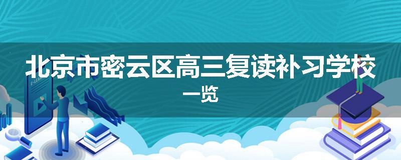北京市密云区高三复读补习学校一览