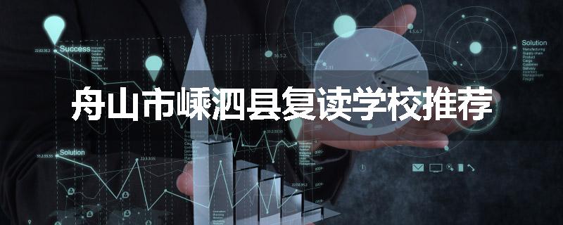 舟山市嵊泗县复读学校推荐