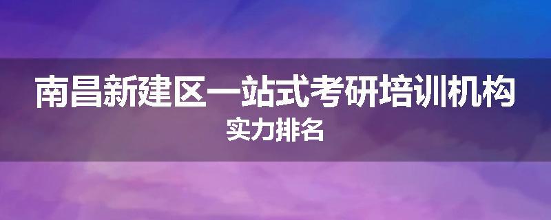 南昌新建区一站式考研培训机构实力排名