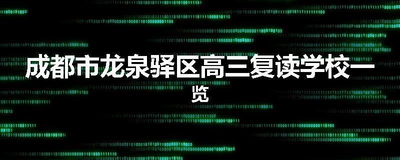 成都市龙泉驿区高三复读学校一览