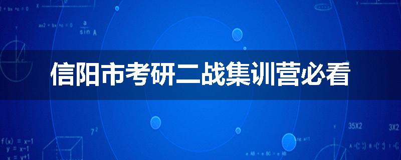 信阳市考研二战集训营必看