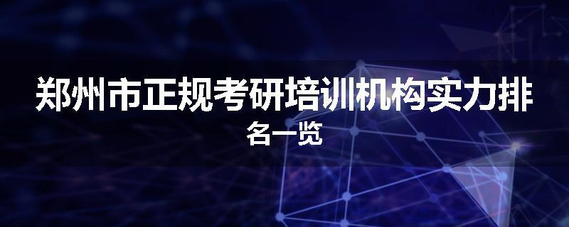 郑州市正规考研培训机构实力排名一览