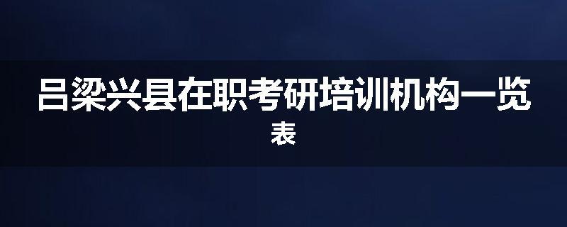 吕梁兴县在职考研培训机构一览表