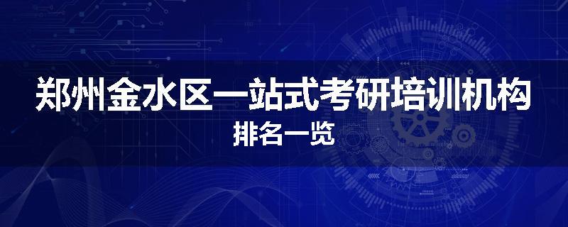 郑州金水区一站式考研培训机构排名一览