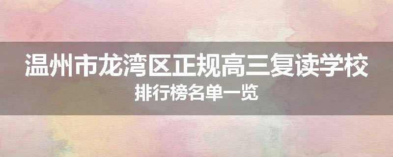 温州市龙湾区正规高三复读学校排行榜名单一览