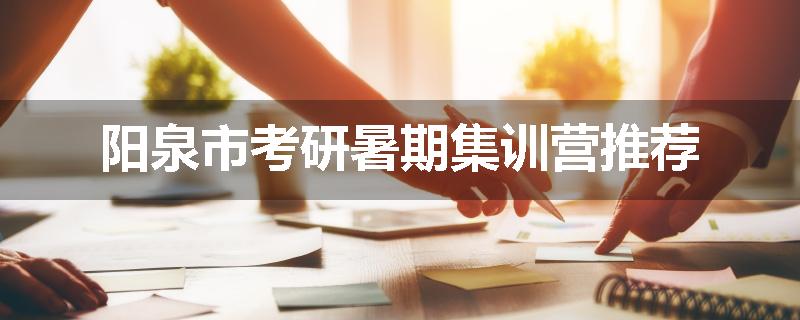 阳泉市考研暑期集训营推荐