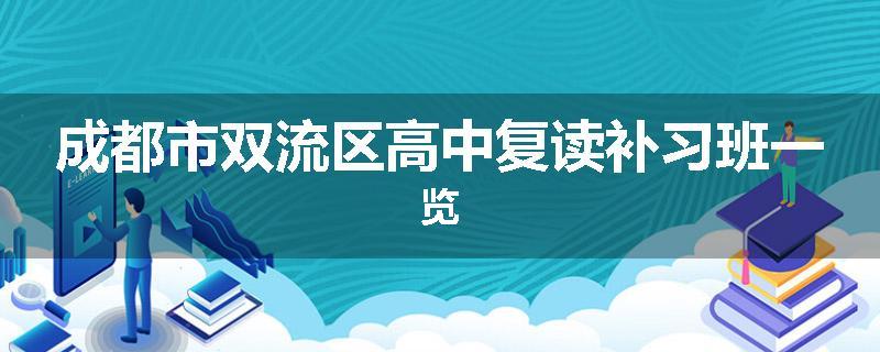 成都市双流区高中复读补习班一览