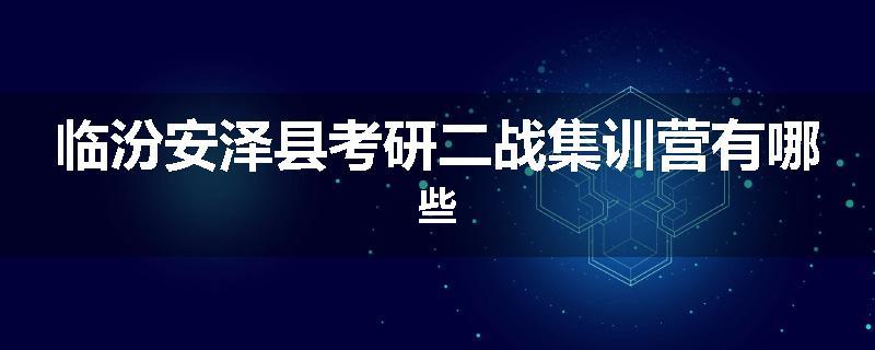 临汾安泽县考研二战集训营有哪些