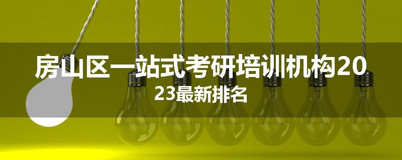 房山区一站式考研培训机构2023最新排名