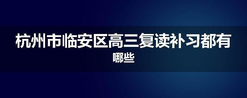 杭州市临安区高三复读补习都有哪些