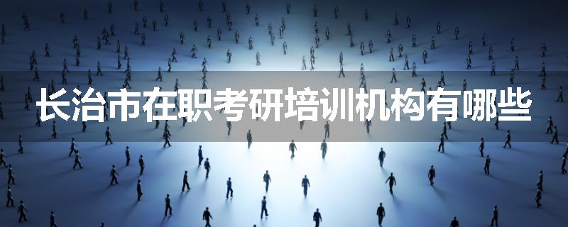 长治市在职考研培训机构有哪些