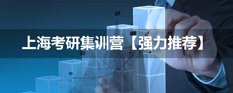上海考研集训营【强力推荐】
