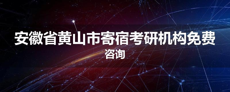 安徽省黄山市寄宿考研机构免费咨询