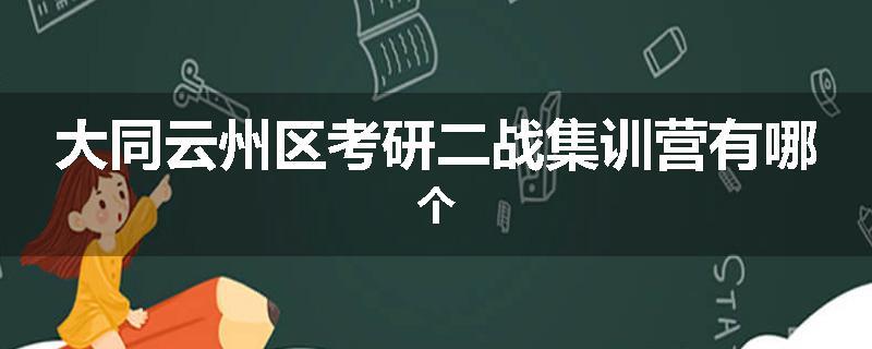 大同云州区考研二战集训营有哪个