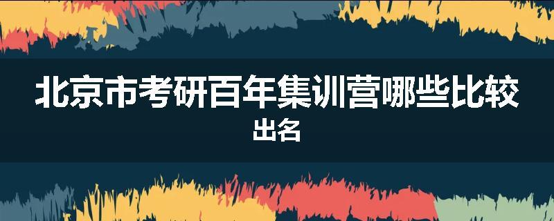 北京市考研百年集训营哪些比较出名