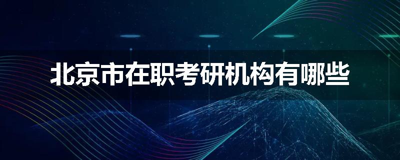 北京市在职考研机构有哪些