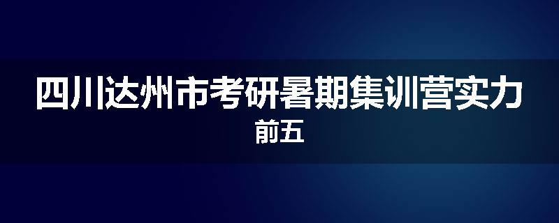 四川达州市考研暑期集训营实力前五