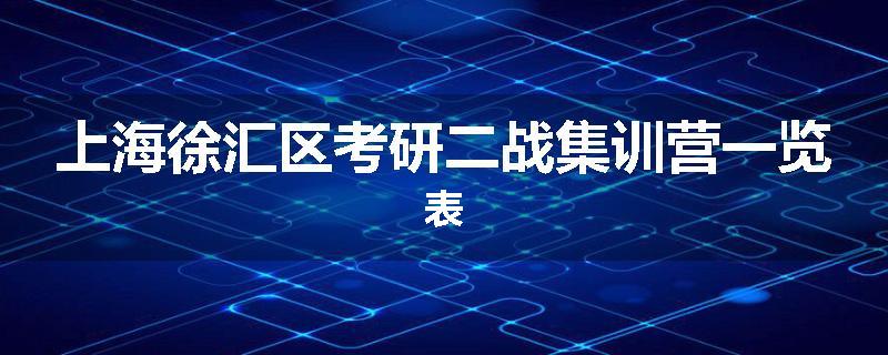 上海徐汇区考研二战集训营一览表