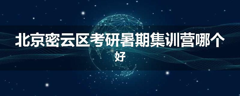 北京密云区考研暑期集训营哪个好