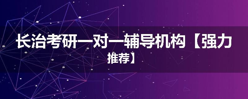 长治考研一对一辅导机构【强力推荐】