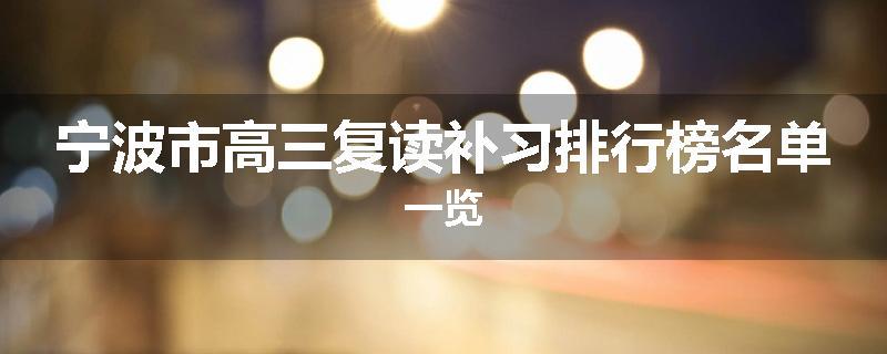 宁波市高三复读补习排行榜名单一览