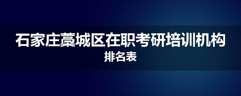 石家庄藁城区在职考研培训机构排名表
