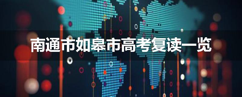 南通市如皋市高考复读一览