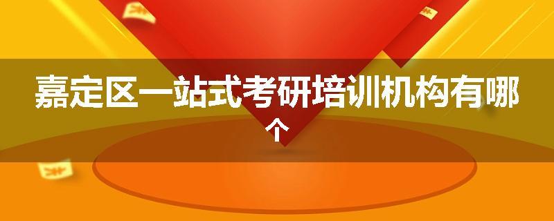 嘉定区一站式考研培训机构有哪个