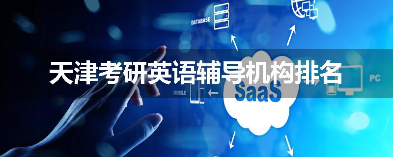 天津考研英语辅导机构排名