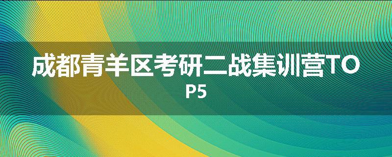 成都青羊区考研二战集训营TOP5
