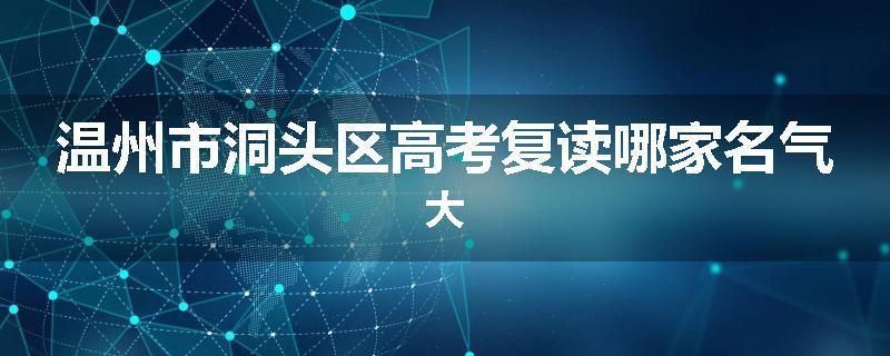 温州市洞头区高考复读哪家名气大