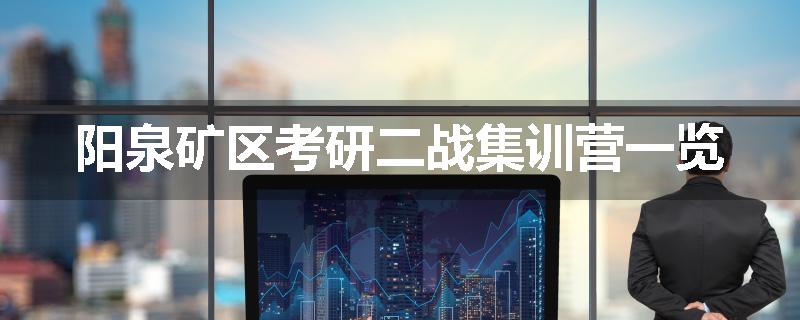 阳泉矿区考研二战集训营一览