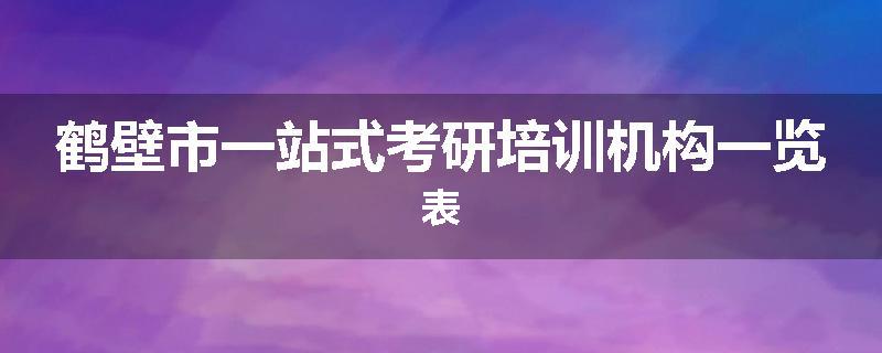 鹤壁市一站式考研培训机构一览表