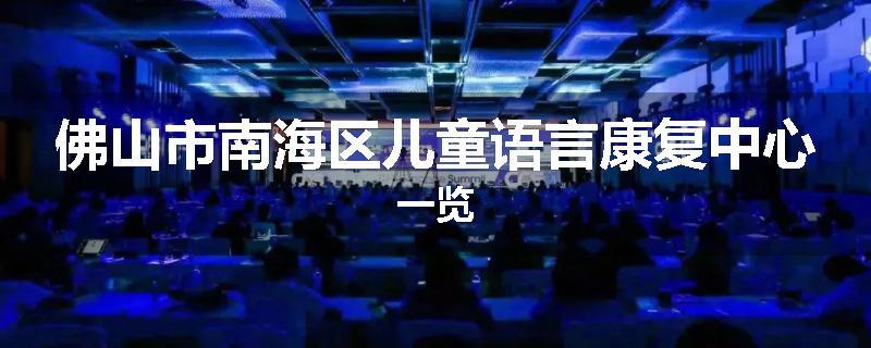 佛山市南海区儿童语言康复中心一览