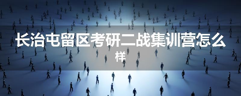 长治屯留区考研二战集训营怎么样