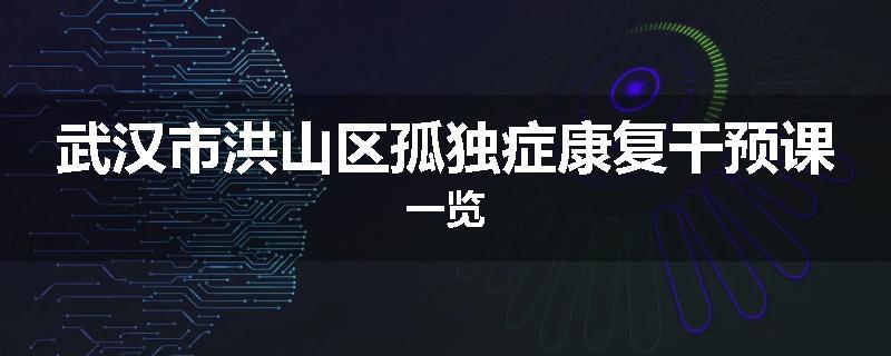 武汉市洪山区孤独症康复干预课一览