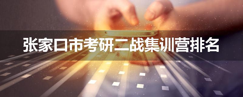 张家口市考研二战集训营排名