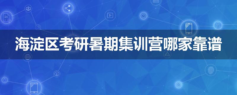 海淀区考研暑期集训营哪家靠谱