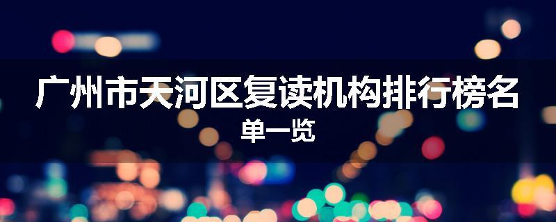 广州市天河区复读机构排行榜名单一览