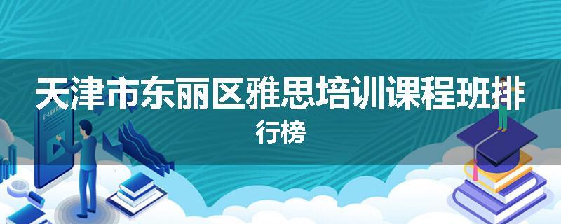 天津市东丽区雅思培训课程班排行榜