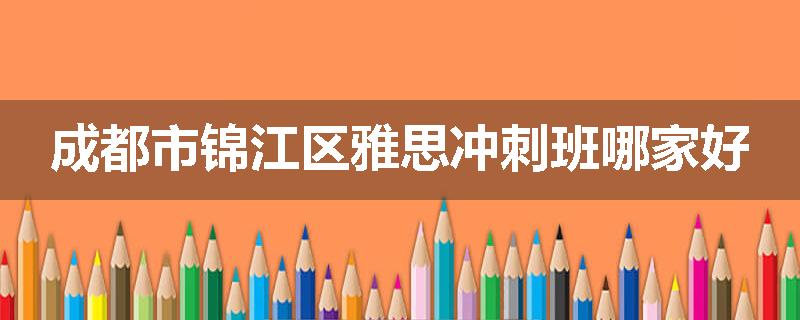 成都市锦江区雅思冲刺班哪家好