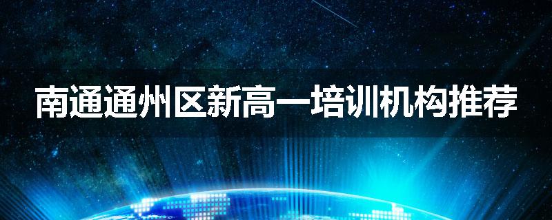 南通通州区新高一培训机构推荐