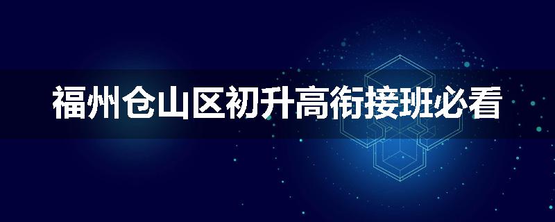 福州仓山区初升高衔接班必看