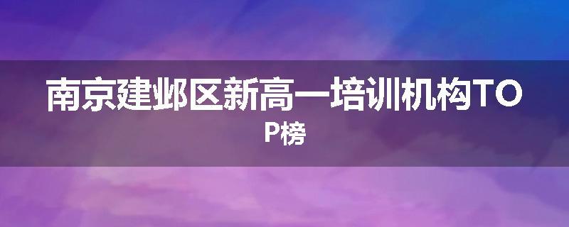 南京建邺区新高一培训机构TOP榜