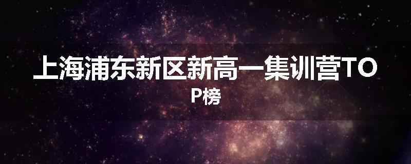 上海浦东新区新高一集训营TOP榜