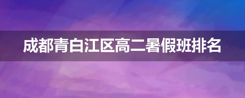 成都青白江区高二暑假班排名