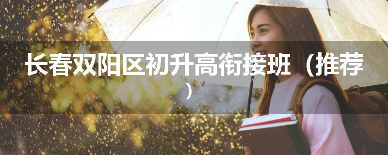 长春双阳区初升高衔接班（推荐）