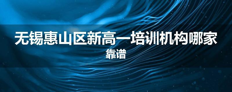 无锡惠山区新高一培训机构哪家靠谱