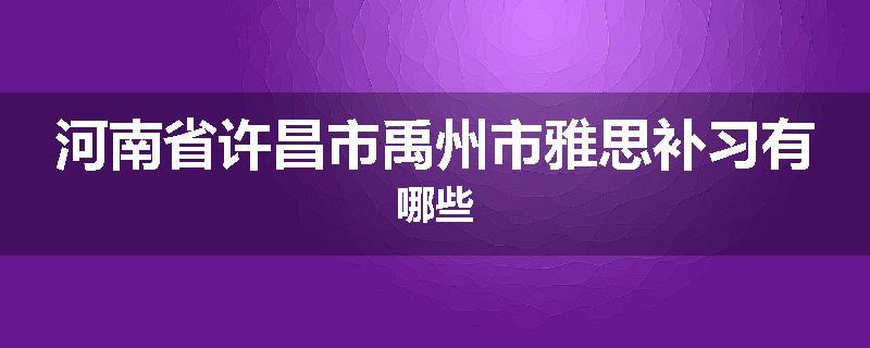 河南省许昌市禹州市雅思补习有哪些