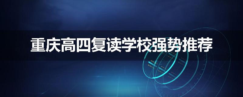 重庆高四复读学校强势推荐